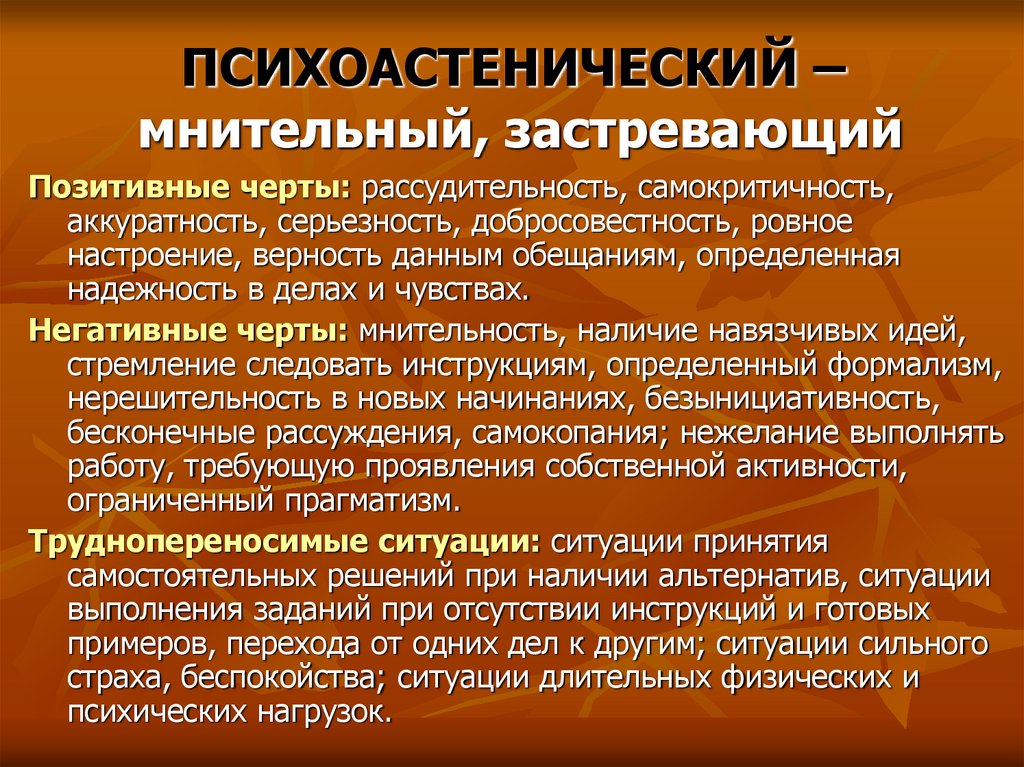 ПСИХОАСТЕНИЧЕСКИЙ – мнительный, застревающий
