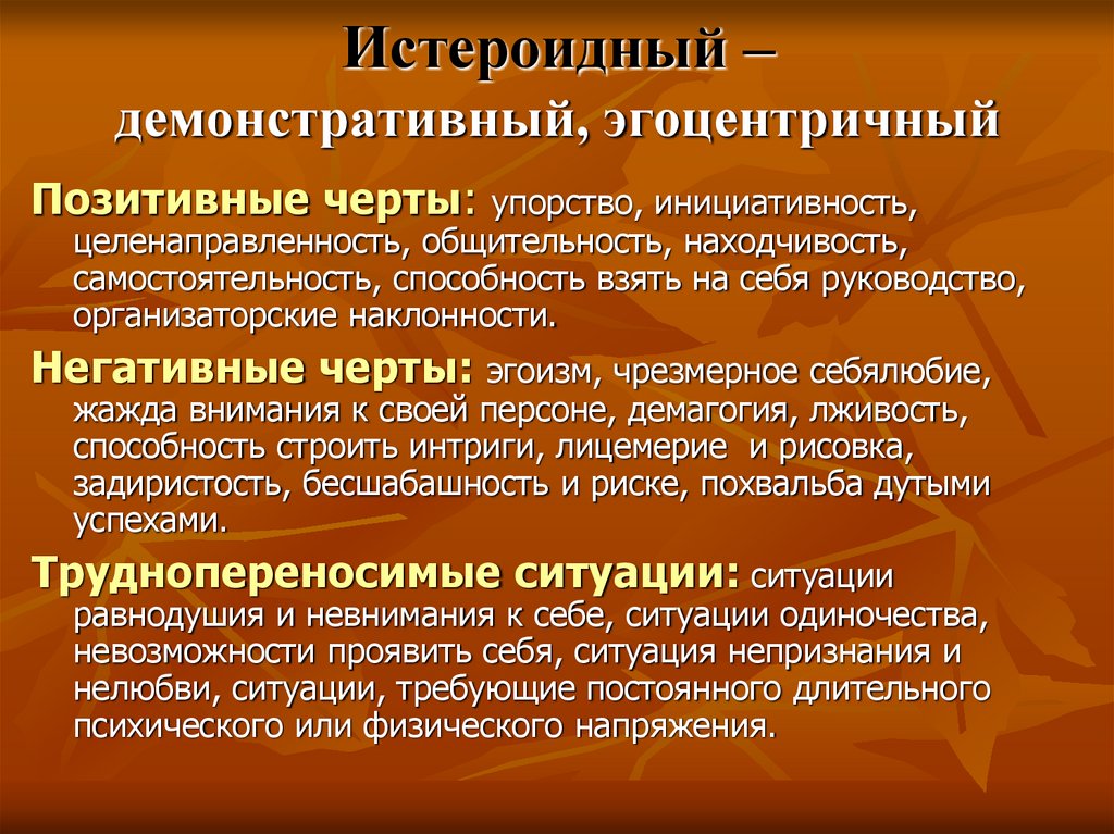 Истероидный – демонстративный, эгоцентричный
