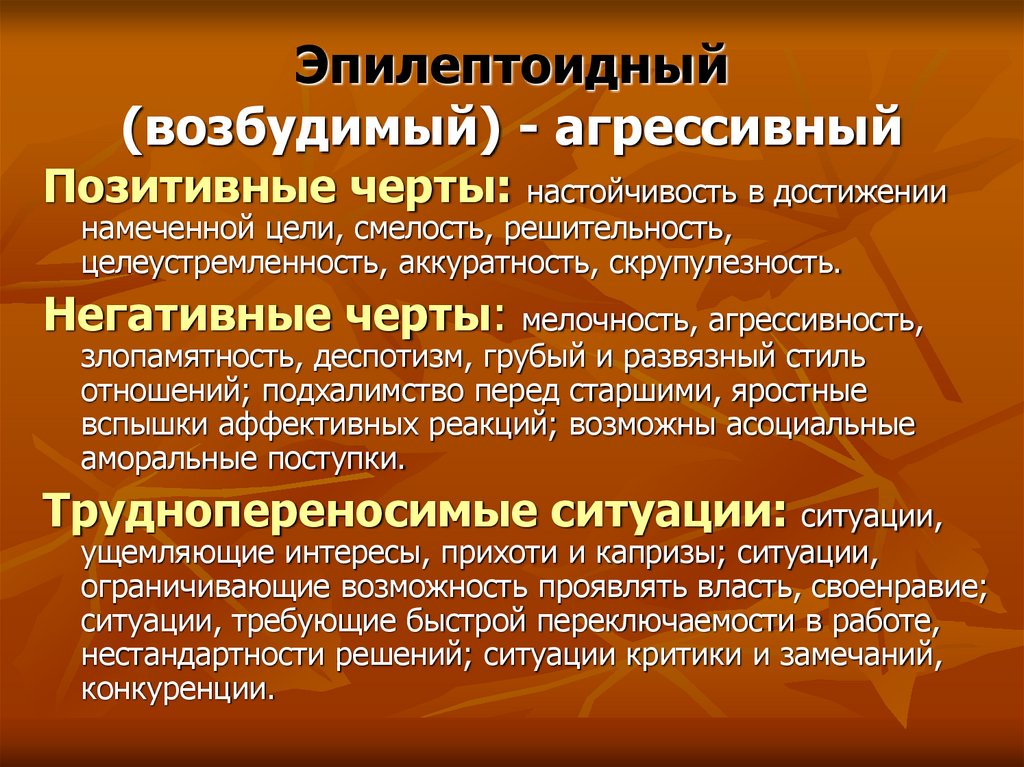Эпилептоидный (возбудимый) - агрессивный