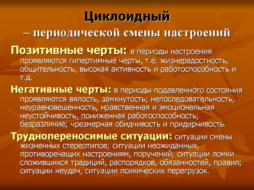 Циклоидный – периодической смены настроений