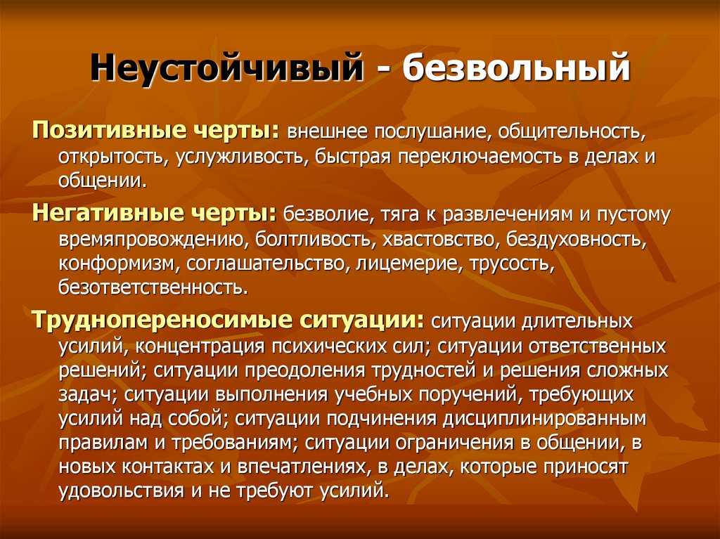 Неустойчивый - безвольный