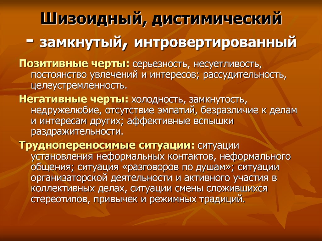 Шизоидный, дистимический - замкнутый, интровертированный
