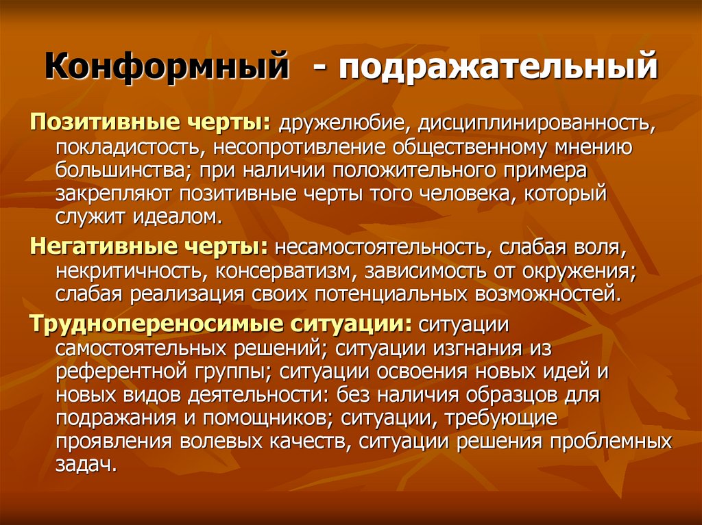 Конформный - подражательный