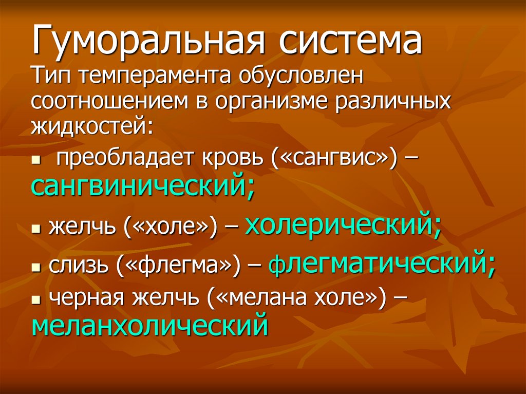 Гуморальная система