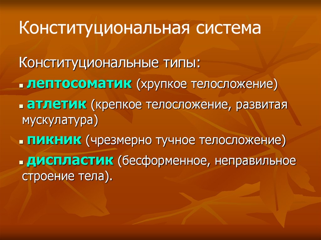 Конституциональная система