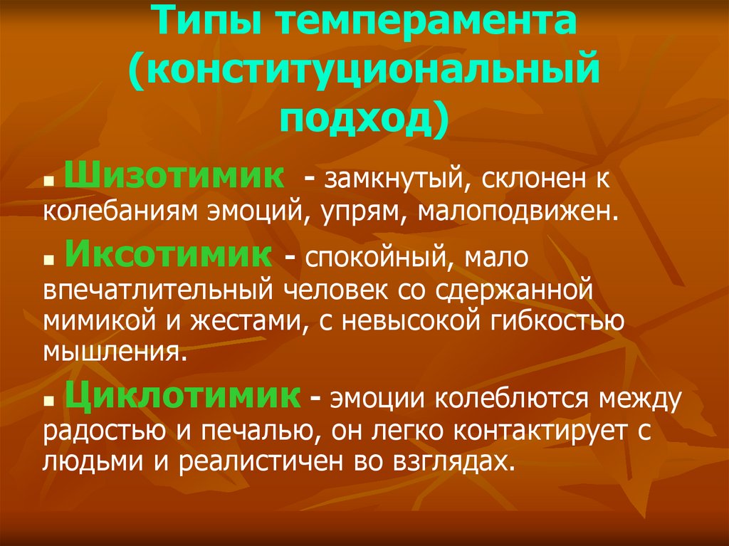 Типы темперамента (конституциональный подход)