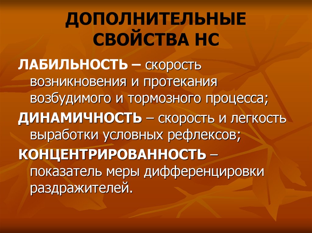 ДОПОЛНИТЕЛЬНЫЕ СВОЙСТВА НС