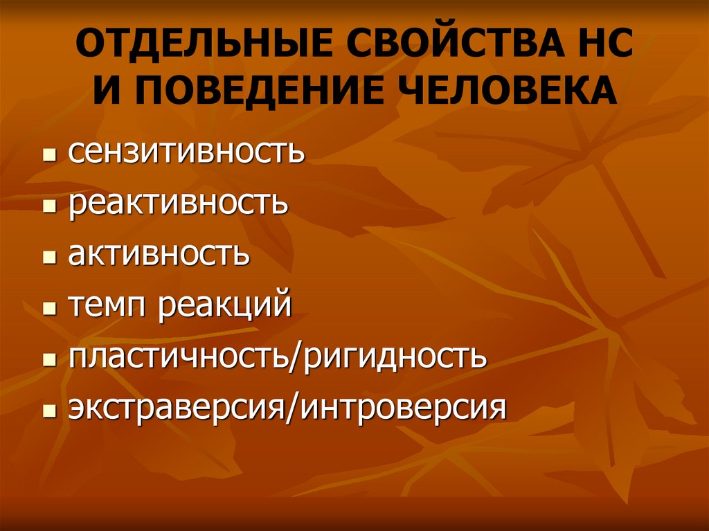 ОТДЕЛЬНЫЕ СВОЙСТВА НС И ПОВЕДЕНИЕ ЧЕЛОВЕКА