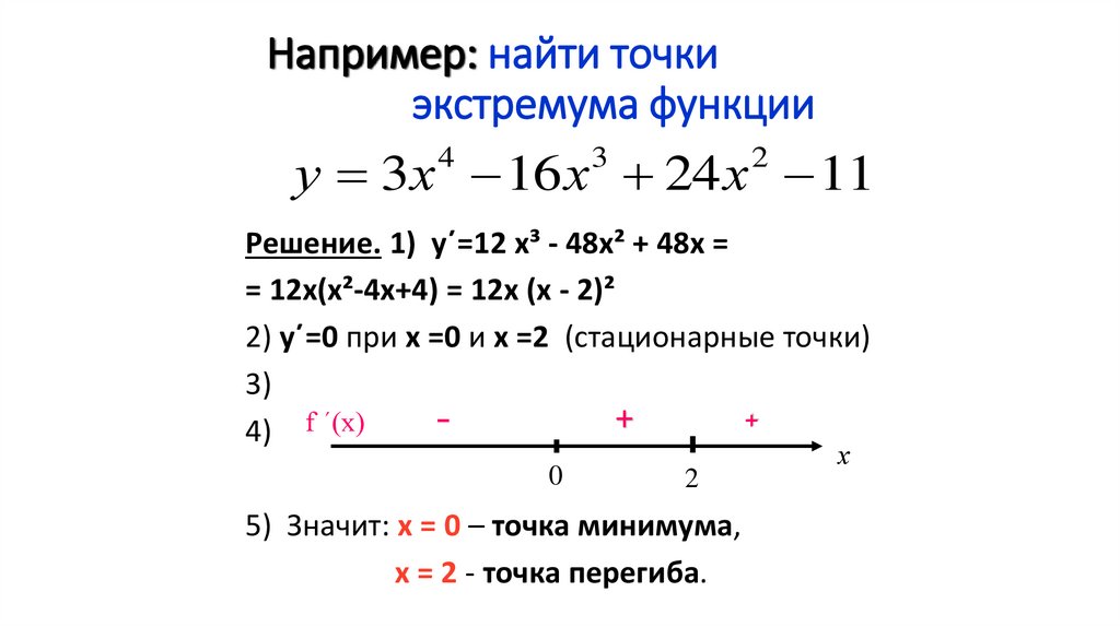 Например: найти точки экстремума функции