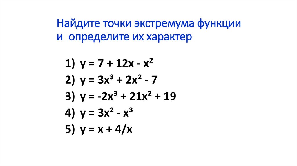 Найдите точки экстремума функции и определите их характер
