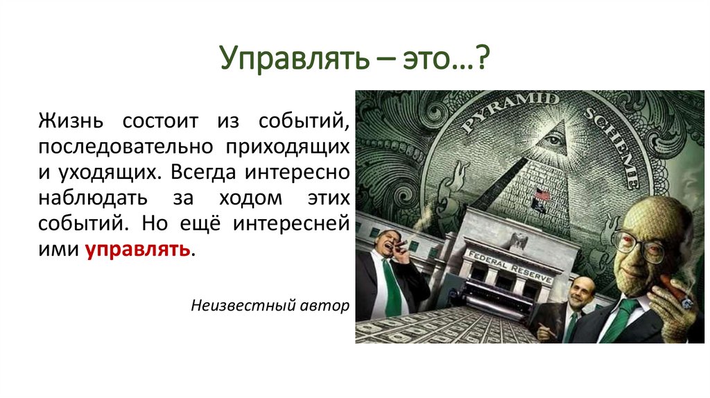 Управлять – это…?