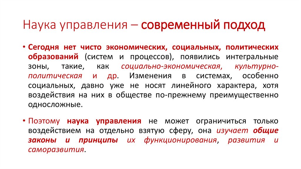Наука управления – современный подход
