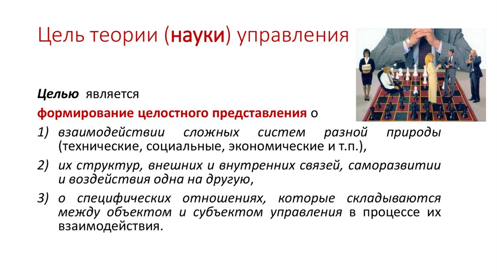 Цель теории (науки) управления