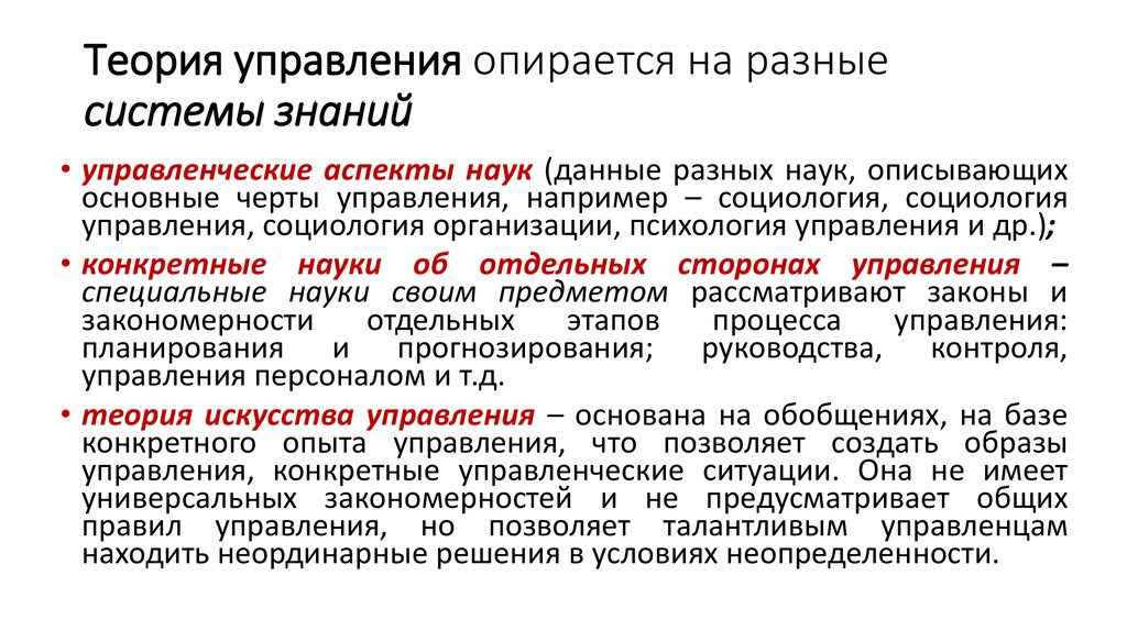 Теория управления опирается на разные системы знаний