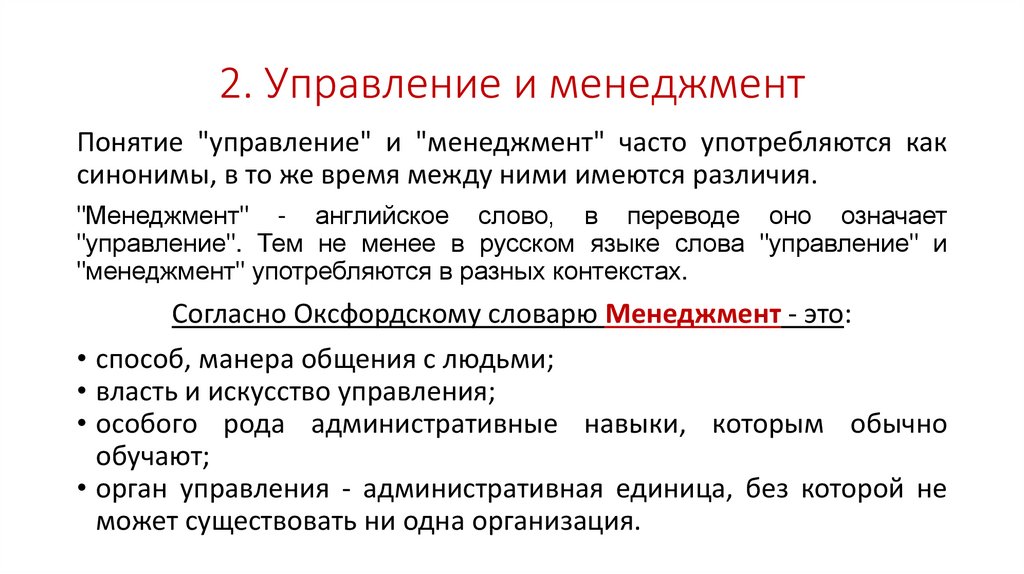 2. Управление и менеджмент