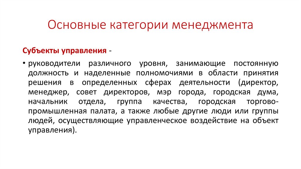Основные категории менеджмента