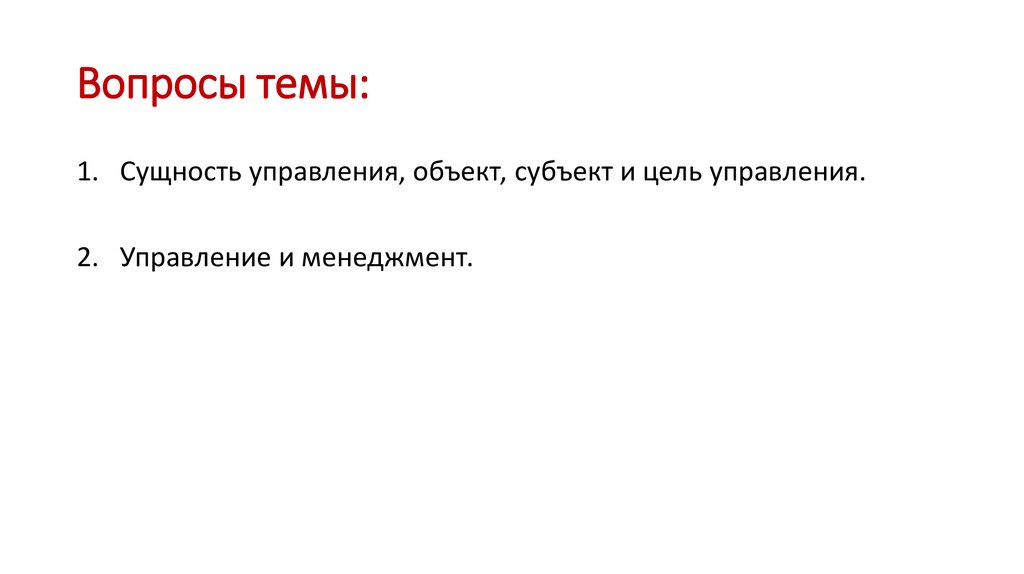 Вопросы темы: