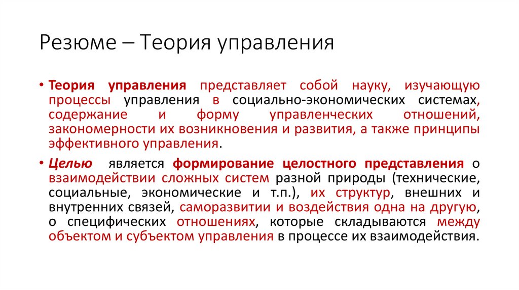 Резюме – Теория управления