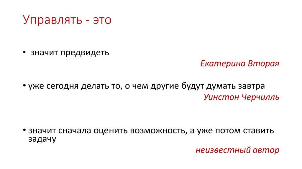 Управлять - это