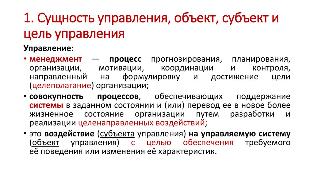 1. Сущность управления, объект, субъект и цель управления