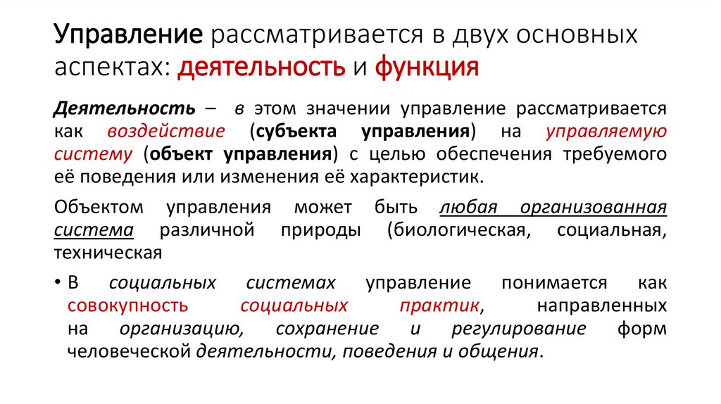 Управление рассматривается в двух основных аспектах: деятельность и функция