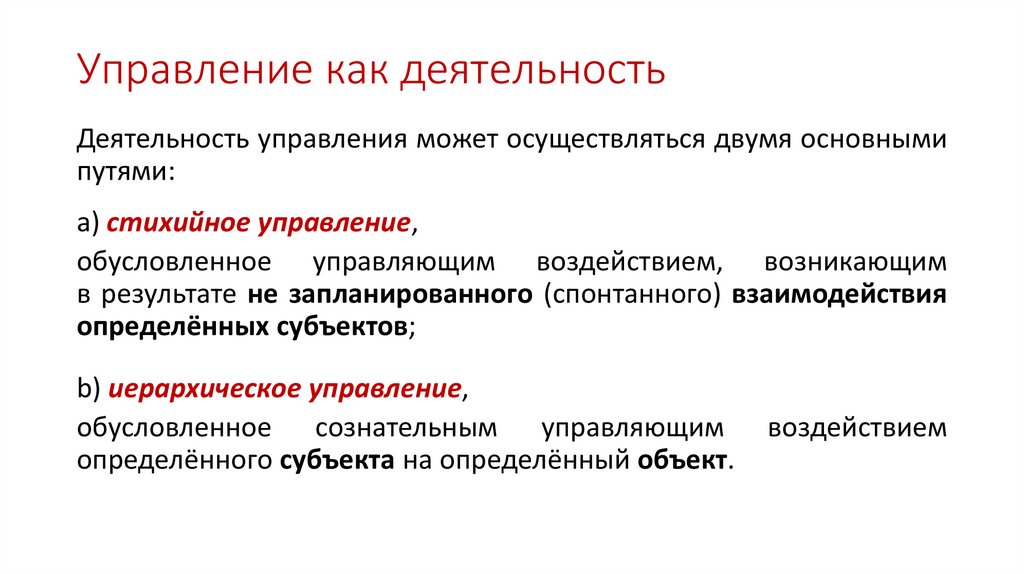 Управление как деятельность