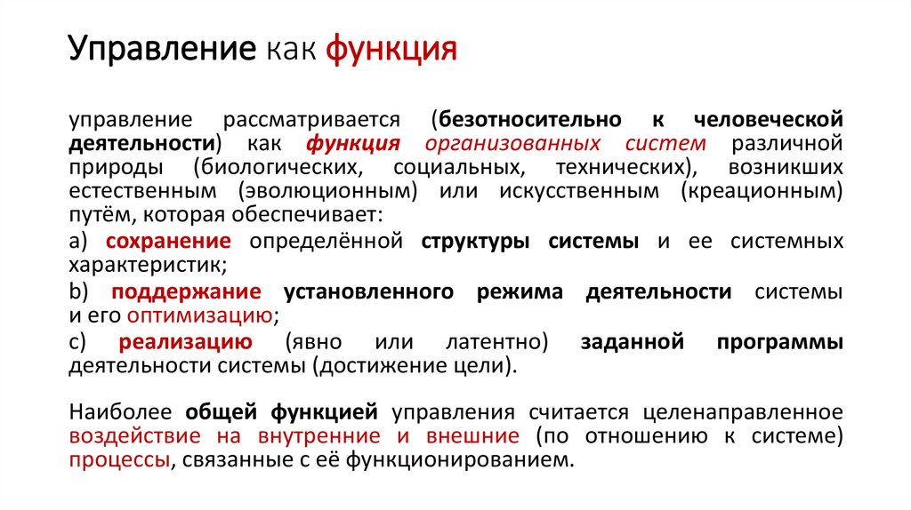 Управление как функция