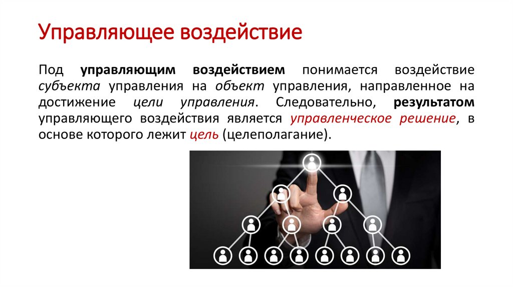 Управляющее воздействие