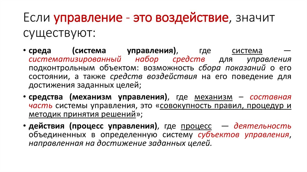 Если управление - это воздействие, значит существуют: