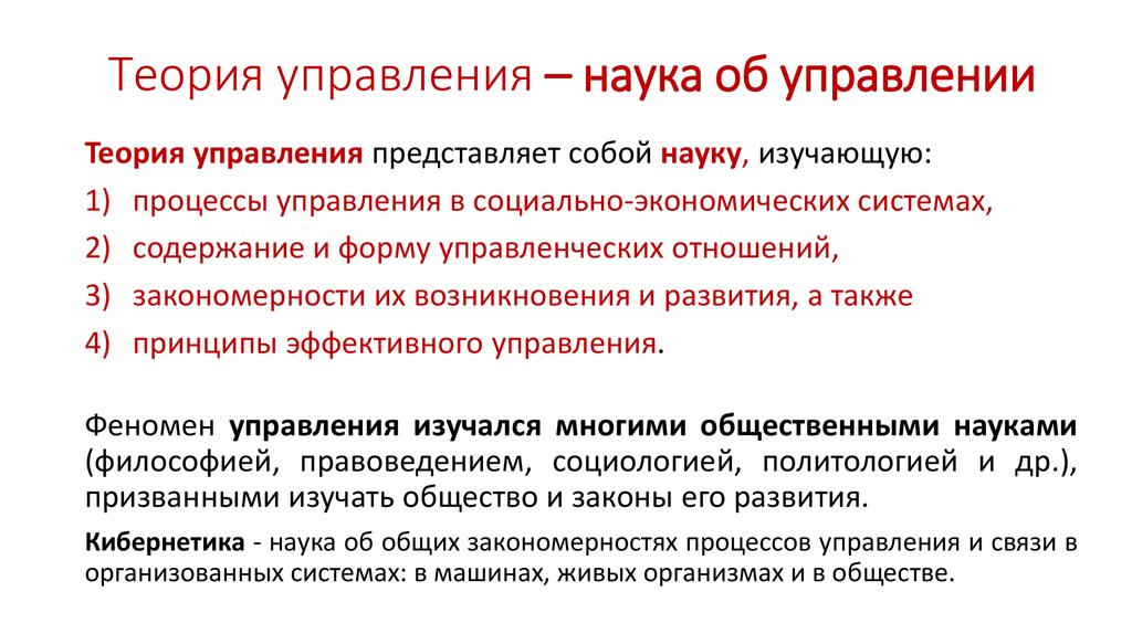 Теория управления – наука об управлении