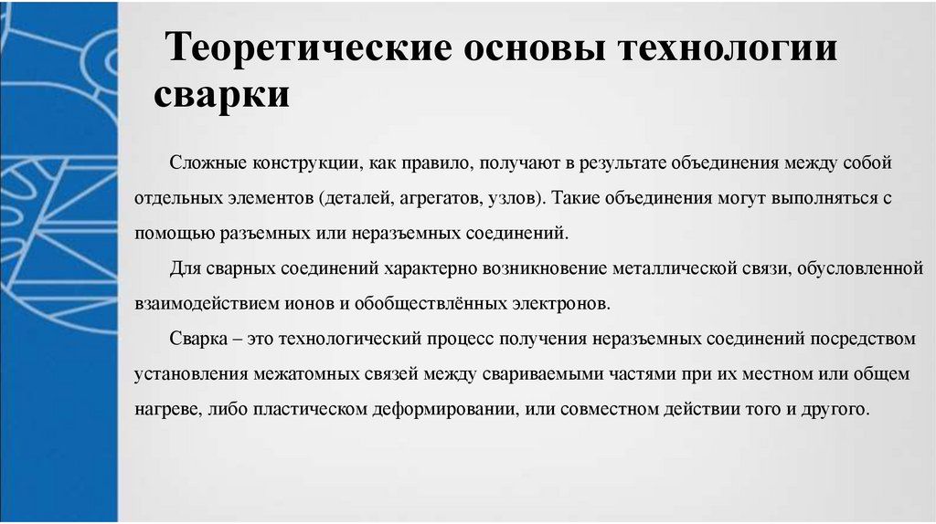 Теоретические основы технологии сварки