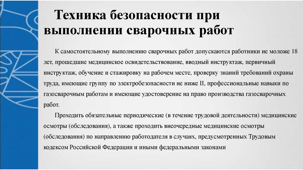 Техника безопасности при выполнении сварочных работ