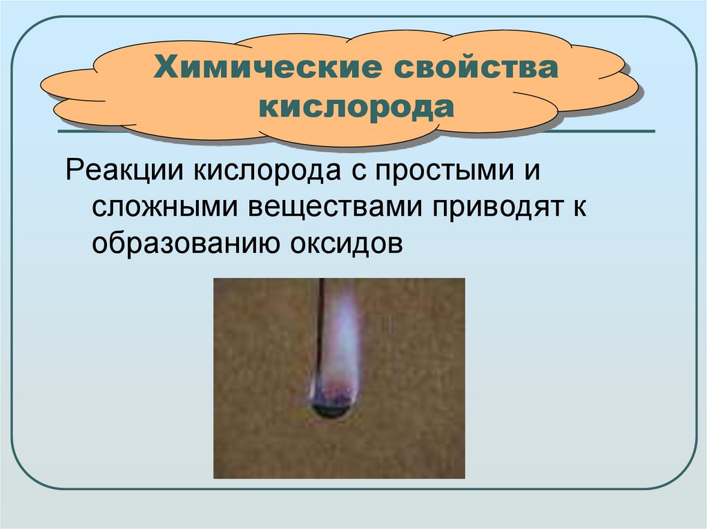 Химические свойства кислорода