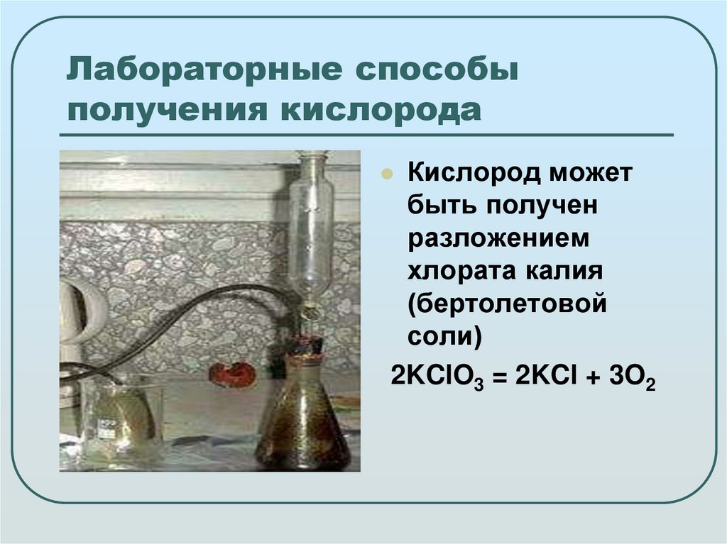 Лабораторные способы получения кислорода