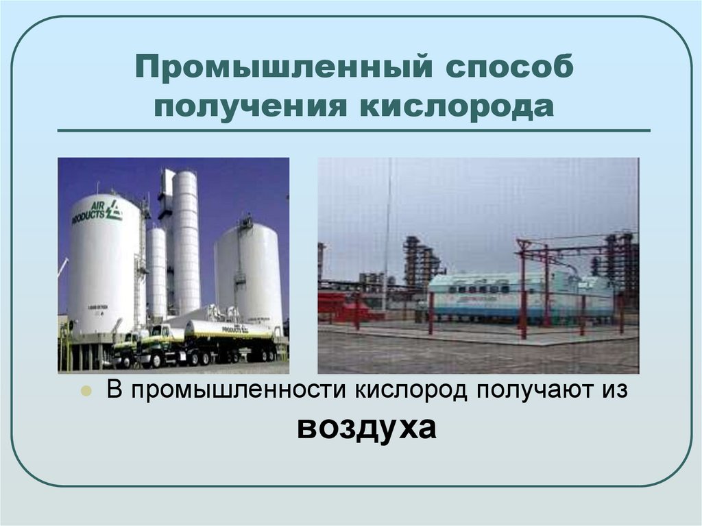 Промышленный способ получения кислорода