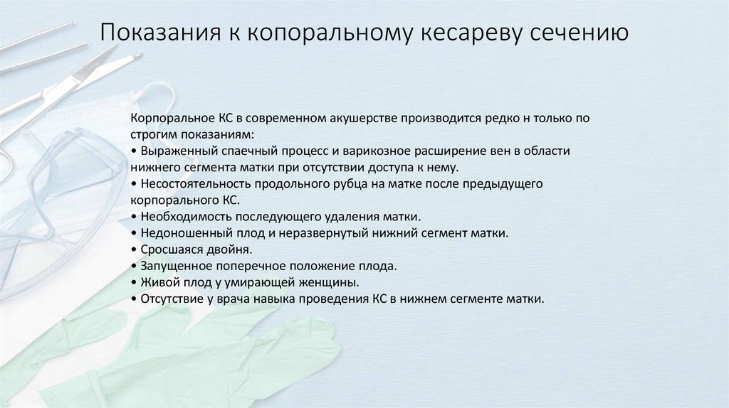 Показания к копоральному кесареву сечению