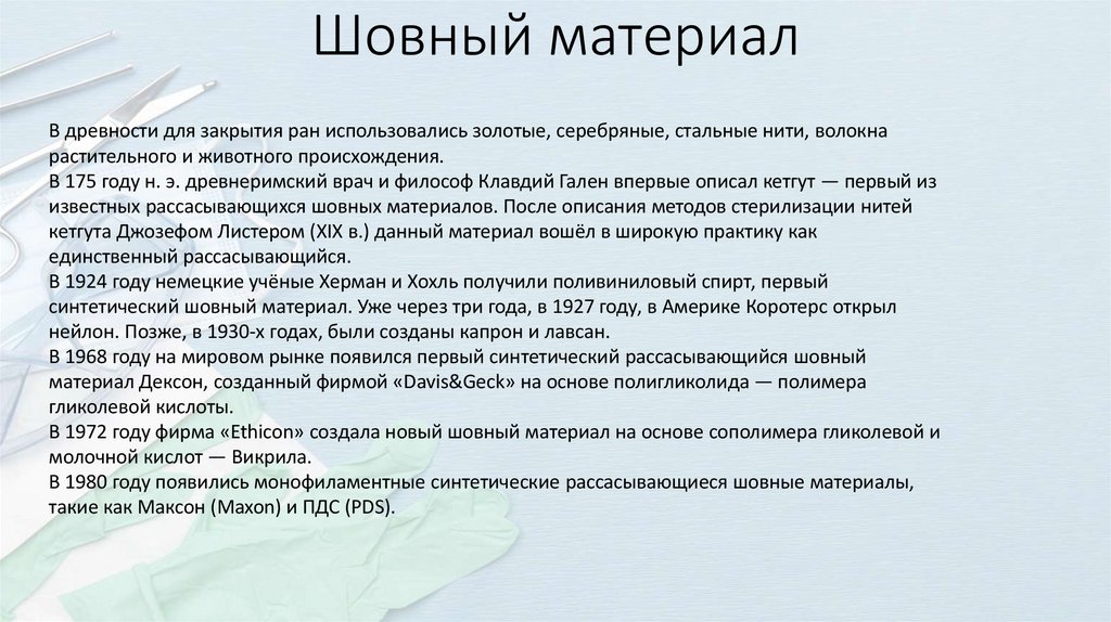 Шовный материал