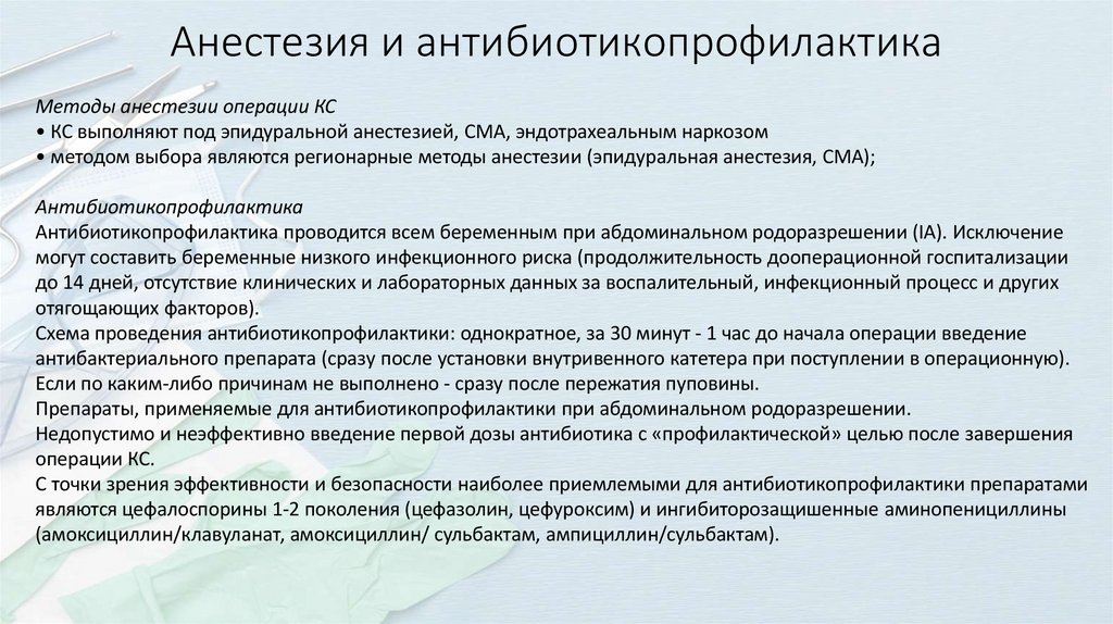 Анестезия и антибиотикопрофилактика
