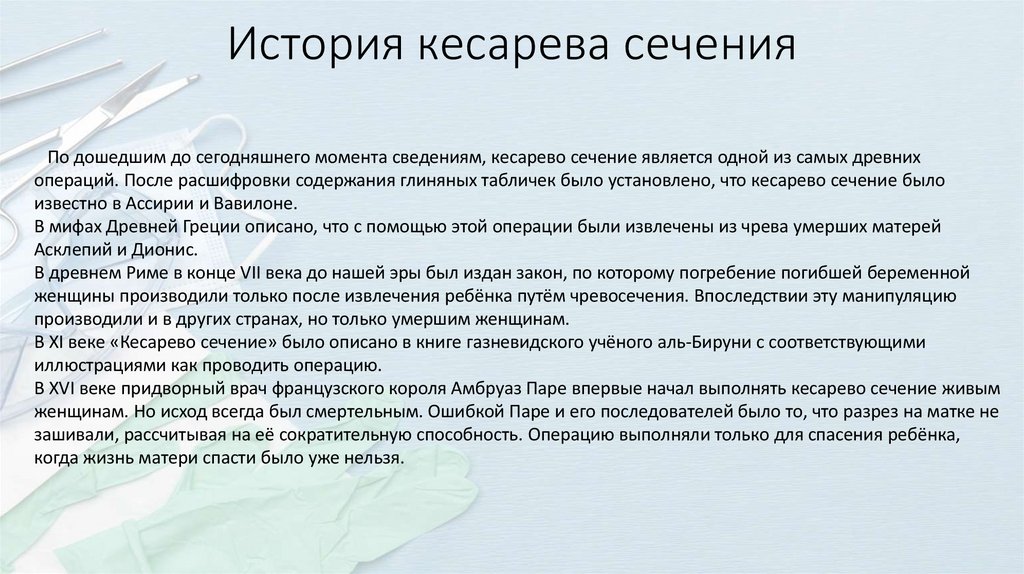 История кесарева сечения