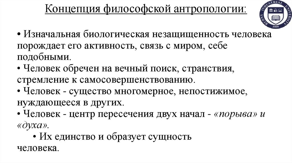 Концепция философской антропологии:
