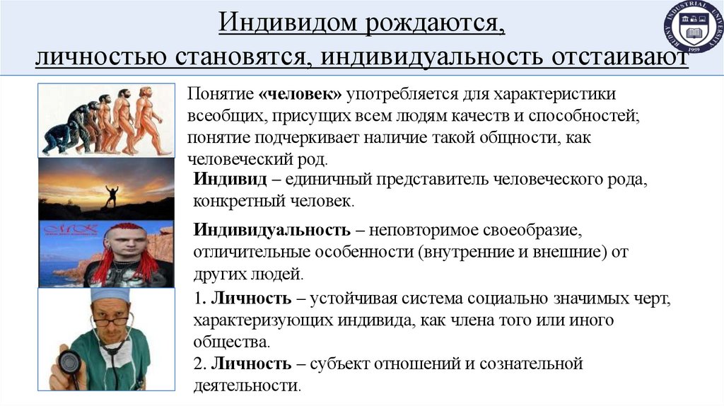 Индивидом рождаются, личностью становятся, индивидуальность отстаивают