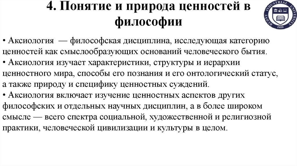 4. Понятие и природа ценностей в философии