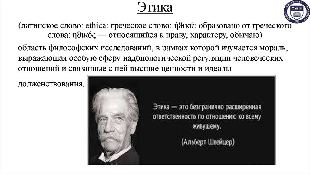 Этика (латинское слово: ethica; греческое слово: ἠϑικά; образовано от греческого слова: ηϑικός — относящийся к нраву,