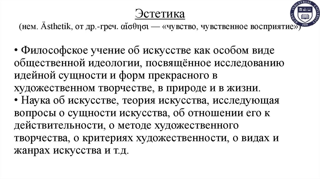 Эстетика (нем. Ästhetik, от др.-греч. αἴσθησι — «чувство, чувственное восприятие»)