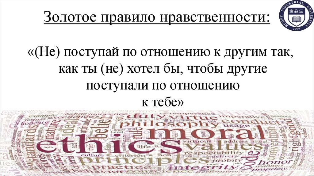 Золотое правило нравственности: