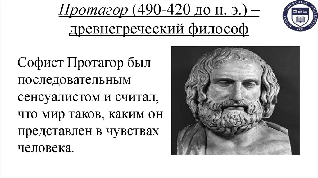 Протагор (490-420 до н. э.) – древнегреческий философ