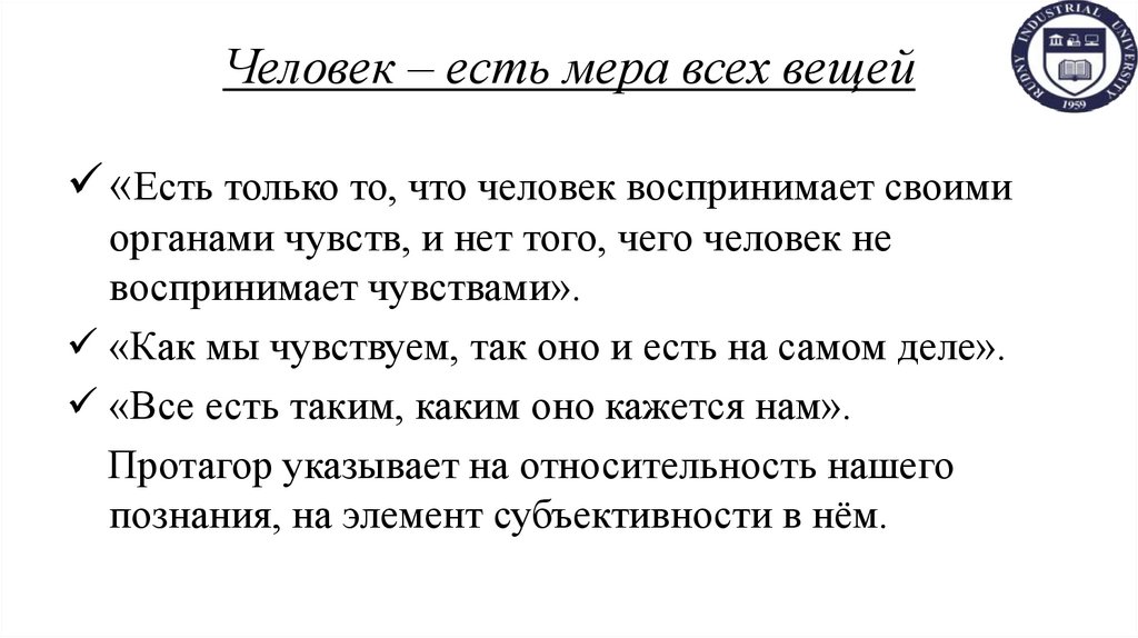 Человек – есть мера всех вещей