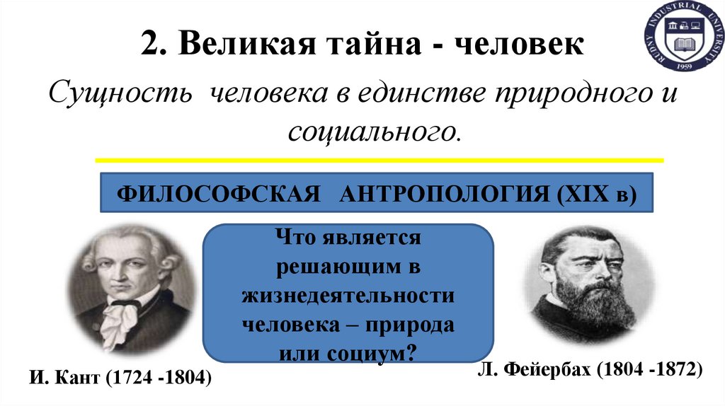 2. Великая тайна - человек