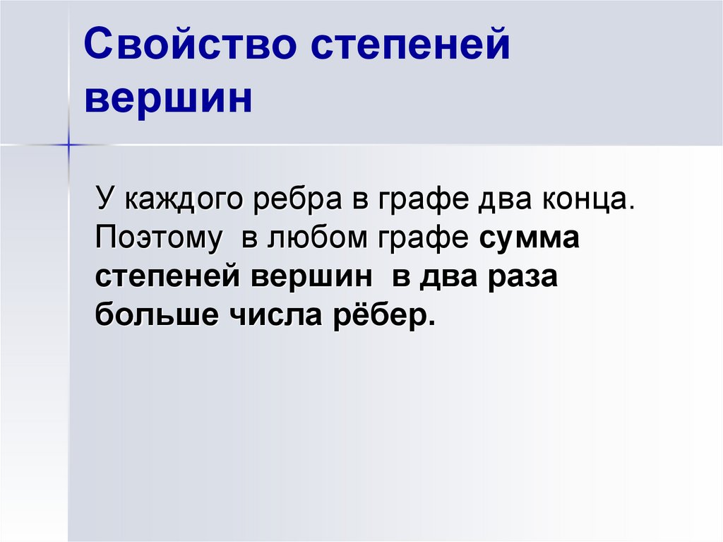 Свойство степеней вершин
