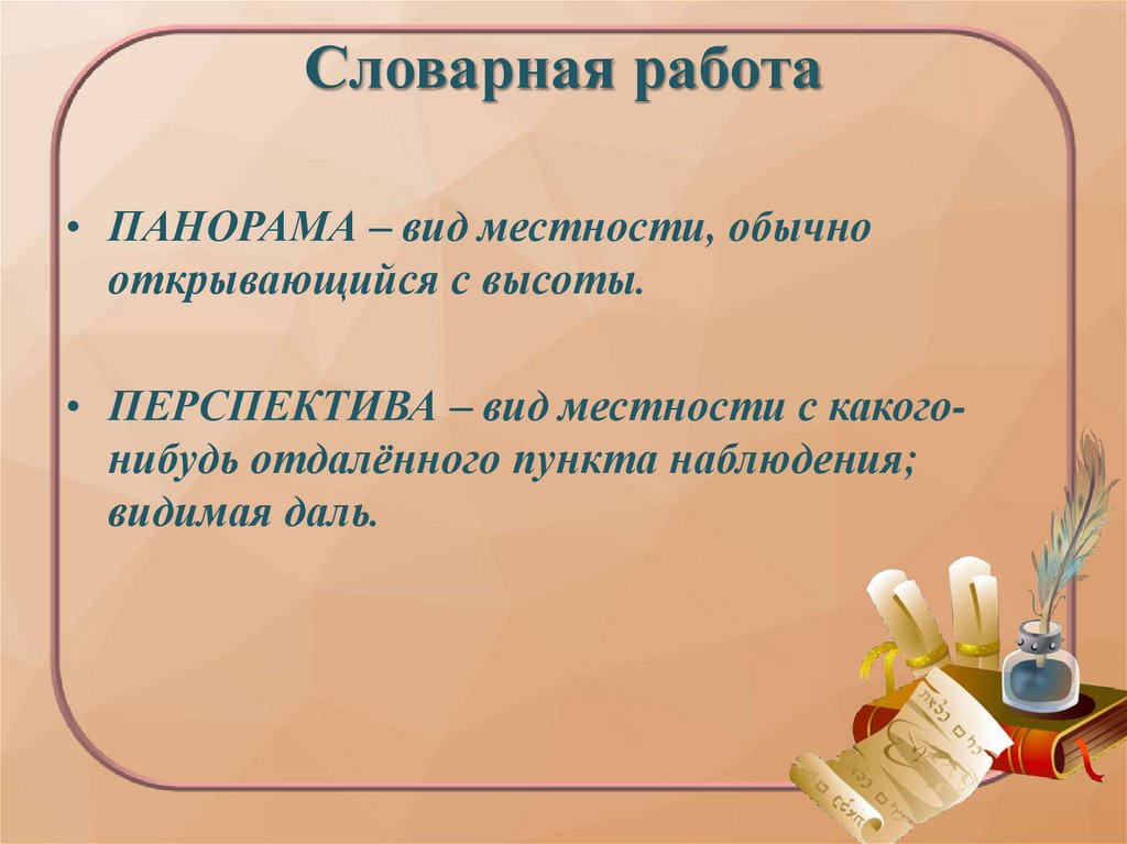 Словарная работа